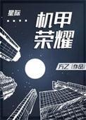 机甲最新
