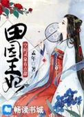 田园王妃空间灵泉有点甜有声