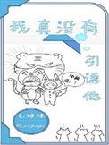 我真没有引诱他 毛球球