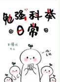 勉强科举日常女主