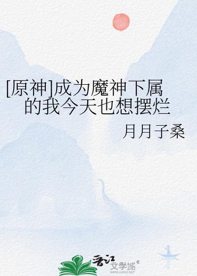 原神成为深渊魔王