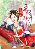空间王妃升职记免费阅读