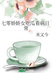 七零娇娇女吃瓜看病日常 米又今