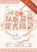 啊队医居然是光精灵笔趣阁