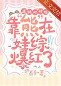 后妈对照组靠熊在娃综爆红了txt