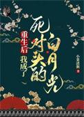 重生后我成了死对头的白月光by松子茶