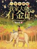 八零小辣媳我家大佬有金矿全集阅读