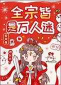全宗皆是万人迷评价