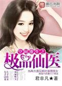 空间重生之神医仙妻全文阅读