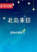 北岛来信番外篇的精彩片段