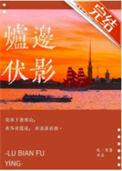炉边伏影 吃一首诗TXT