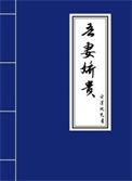 吾妻娇贵傅青顾赵妧