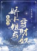七零之娇小姐与守财奴最新章节