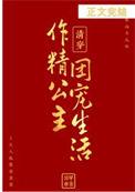 清穿之公主日常 静仪