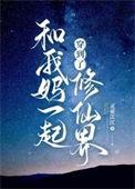 和妈妈一起穿越异界