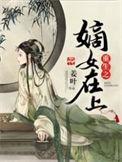 重生之嫡女上位记 舒尔