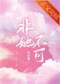 非她不可赵廷义