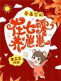 带着空间在七零养崽崽全文