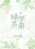 绿茶学弟在钓我txt资源