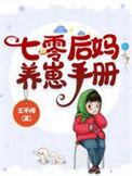 七零后妈养崽日常txt