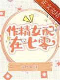作精美人在七零免费阅读