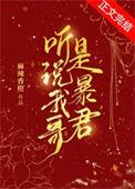 听说朕是暴君