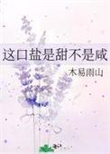 这口盐是甜不是咸po版