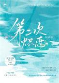 第二次热恋by