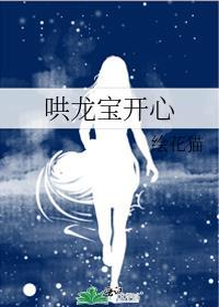 哄龙宝开心免费阅读