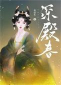 深殿春by忘还生