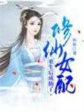 修仙女配重生后成仙了TXT