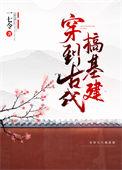 穿到古代搞建设全文阅读