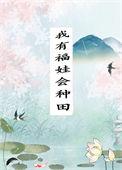我有福娃会种田番外