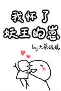 我怀了妖王的崽 大茶娓娓
