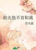 离婚后前夫不愿意见我