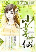 女孩子修仙