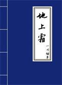 地上霜byBlack_di