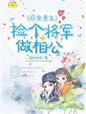 农女捡个傻子是将军