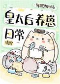 清穿皇太后养崽日常TXT