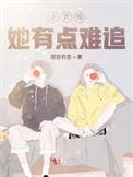 小青梅他有点难追