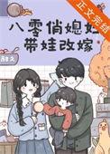 八零俏媳妇带娃改嫁周廷铮