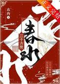 三十六陂春水讲的什么