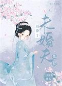 错撩了未婚夫他叔一两欢喜免费阅读