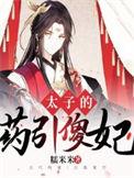太孑的药引傻妃