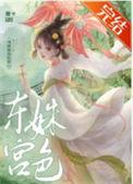 东宫姝色轻松