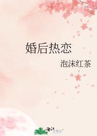 婚后热恋晋江