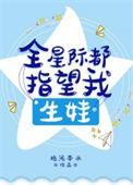 全星际都指望我生娃盘搜搜