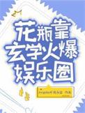 花瓶靠玄学火爆娱乐圈结局