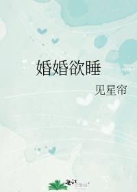 婚婚欲睡全文刘芯儿阳林远