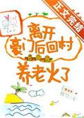 离开豪门后家人哭着求我原谅
